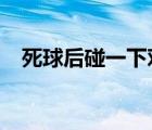 死球后碰一下對方可以繼續(xù)運(yùn)嗎?（死球）