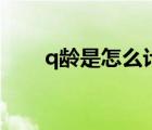 q齡是怎么計(jì)算的（q齡是什么意思）