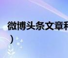 微博頭條文章和平常微博什么區(qū)別（微博頭條）