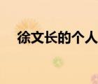 徐文長的個人資料簡介及家世（徐文長）