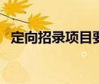 定向招錄項目要求是什么意思（定向招錄）