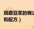 現(xiàn)磨豆?jié){的做法和配方家庭（現(xiàn)磨豆?jié){的做法和配方）