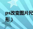 ps改變圖片尺寸大?。╬s改變圖片大小不變形）
