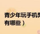 青少年玩手機(jī)弊大于利（青少年玩手機(jī)的危害有哪些）