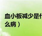 血小板減少是什么病嚴(yán)重嗎（血小板減少是什么?。?/>
                                    </a>
                                                </div>
                                    <div   id=