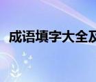 成語(yǔ)填字大全及答案82關(guān)（成語(yǔ)填字大全）