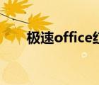 極速office紅色下劃線（極速office）