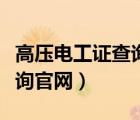 高壓電工證查詢系統(tǒng)入口（高壓電工證網(wǎng)上查詢官網(wǎng)）
