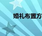 婚禮布置方案設(shè)計(jì)（婚禮布置方案）
