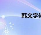 韓文字體大全（韓文字體庫(kù)）