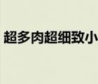 超多肉超細(xì)致小說（肉多的小說高肉很細(xì)致）