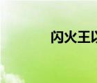 閃火王以太（火王的逃寵妃）