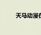 天馬動漫在線下載（天馬動漫網(wǎng)）