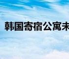 韓國(guó)寄宿公寓未刪減（寄宿公寓3未刪減版）