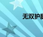 無雙護(hù)腿在哪刷（無雙護(hù)腿）