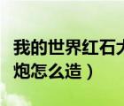我的世界紅石大炮怎么造的（我的世界紅石大炮怎么造）