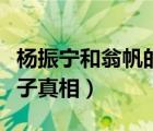 楊振寧和翁帆的孩子照片（楊振寧和翁帆的孩子真相）