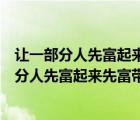 讓一部分人先富起來(lái)先富帶動(dòng)后富是悖論應(yīng)當(dāng)批判（讓一部分人先富起來(lái)先富帶動(dòng)后富）