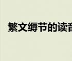 繁文縟節(jié)的讀音及釋義（繁文縟節(jié)的讀音）