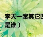 李天一案其它四人真實背景（李天一同伙四人是誰）