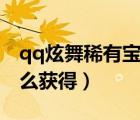 qq炫舞稀有寶石商店在哪里（lol稀有寶石怎么獲得）