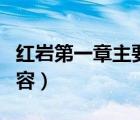 紅巖第一章主要內(nèi)容概括（紅巖第一章主要內(nèi)容）
