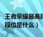 王者榮耀最高段位是什么級別（王者榮耀最高段位是什么）