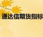 通達(dá)信期貨指標(biāo)公式大全（通達(dá)信期貨指標(biāo)）