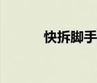快拆腳手架搭建（快拆腳手架）