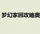 夢幻家園攻略奧斯丁的噩夢（夢幻家園攻略）