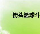 街頭籃球斗牛視頻（街頭籃球斗牛）