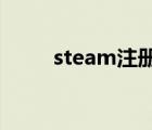 steam注冊賬號（stme官網(wǎng)登錄）