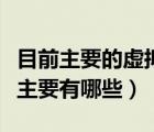 目前主要的虛擬化技術有（當前的虛擬化技術主要有哪些）
