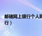 郵儲網(wǎng)上銀行個人網(wǎng)上銀行登錄（郵儲網(wǎng)上銀行個人網(wǎng)上銀行）
