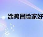 涂鴉冒險(xiǎn)家好玩嗎（涂鴉冒險(xiǎn)家電腦版）
