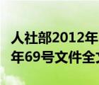 人社部2012年69號文是否廢止（人社部2012年69號文件全文）