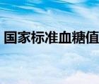 國家標準血糖值是多少（標準血糖值是多少）