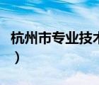 杭州市專業(yè)技術(shù)人員（杭州市專業(yè)技術(shù)新干線）