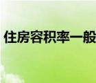 住房容積率一般多少（住房容積率多少合適）
