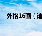 外格16畫（請(qǐng)問外格九畫是兇什么意思）