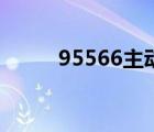 95566主動打電話原因（95566）