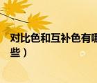 對比色和互補色有哪些（通過監(jiān)視器的對比率來表示的有哪些）