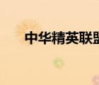 中華精英聯(lián)盟主壇論（中華精英聯(lián)盟）