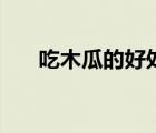 吃木瓜的好處與功效（吃木瓜的好處）