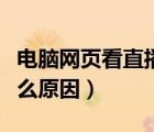 電腦網(wǎng)頁看直播特別卡（網(wǎng)頁看直播卡頓是什么原因）