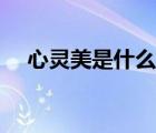 心靈美是什么意思（心靈美是什么概念）