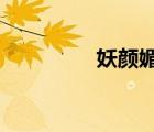 妖顏媚世txt（妖顏媚世）