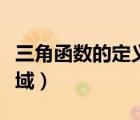 三角函數(shù)的定義域教學(xué)視頻（三角函數(shù)的定義域）