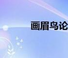 畫(huà)眉鳥(niǎo)論壇在哪（畫(huà)眉鳥(niǎo)論壇）