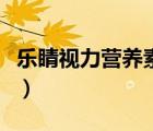 樂睛視力營(yíng)養(yǎng)素多少錢一盒（樂睛視力營(yíng)養(yǎng)素）